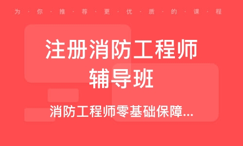 长沙注册消防工程师辅导班