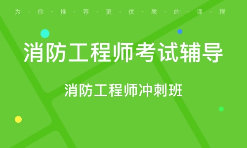 长沙消防工程师考试辅导