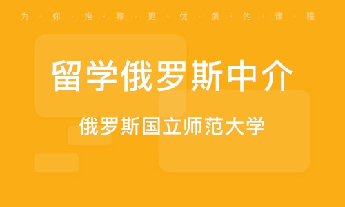 武汉留学俄罗斯中介