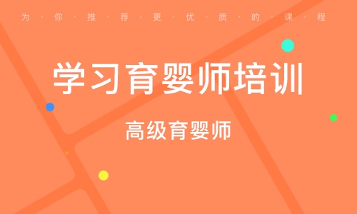 北京学习育婴师培训