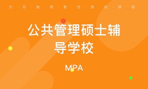 常州公共管理硕士辅导学校