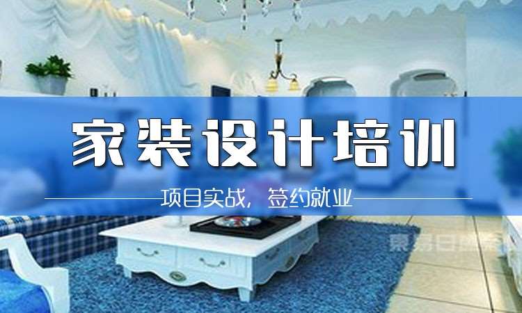 沈阳学装饰设计