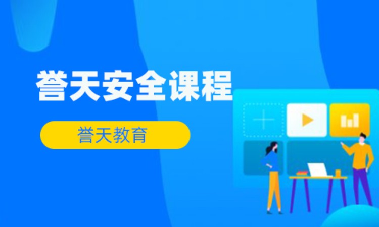 安全课程