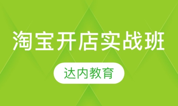 武汉淘宝培训推荐