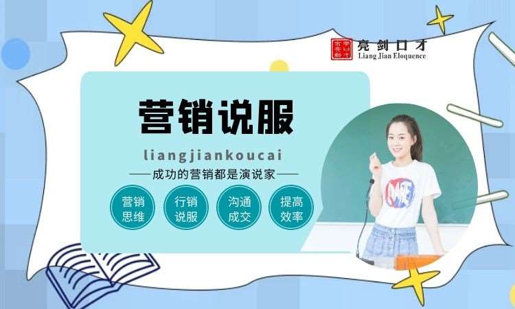 太原营销说服‖成人演讲口才培训