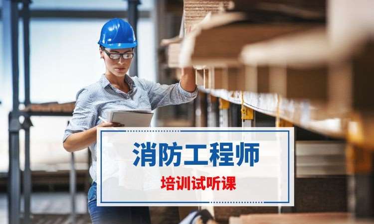 南京一级消防工程师培训南京