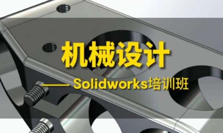 天津冲压模具设计培训班