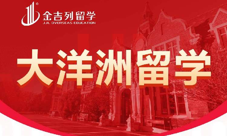 大洋洲留学