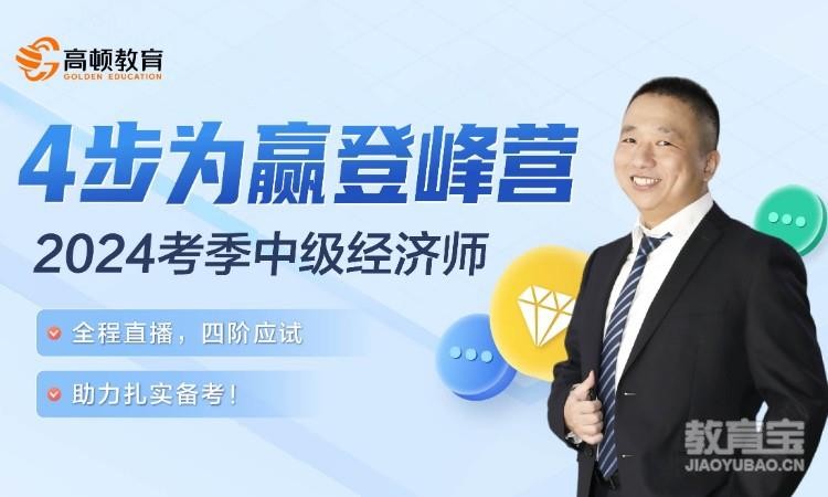 中级经济师4步为赢登峰营