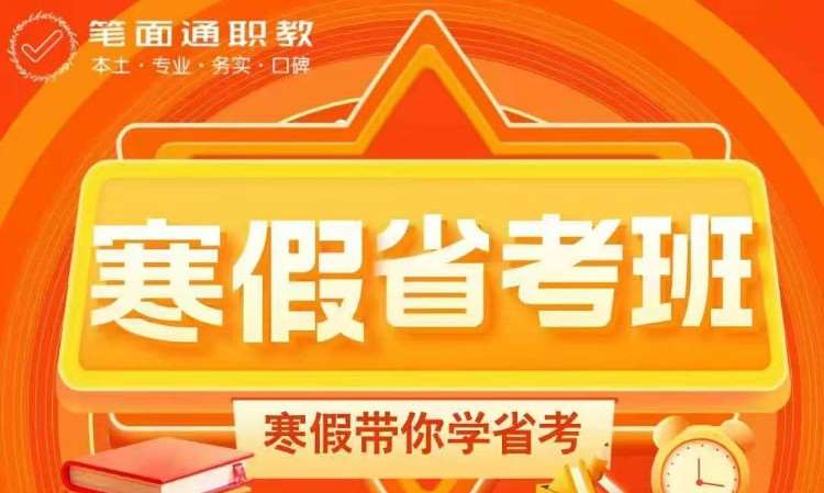 寒假省考班
