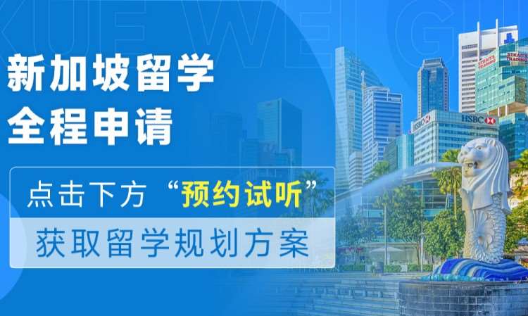 天津新加坡留学全程申请