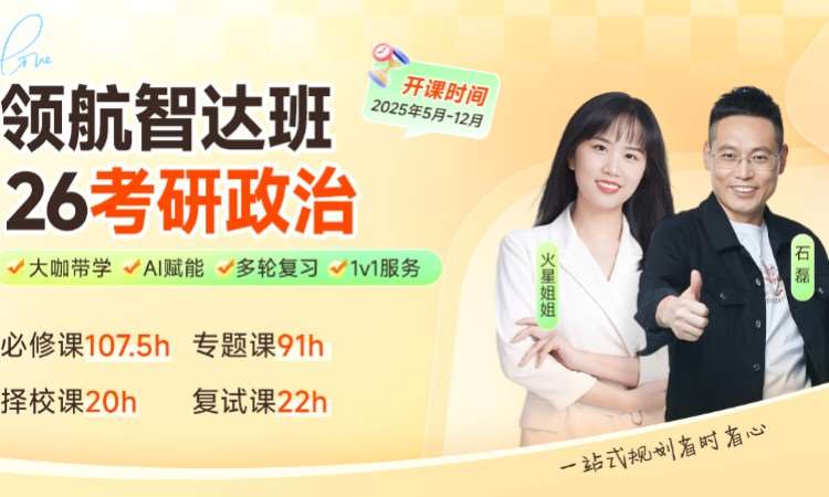 【线上】26考研政治全程班