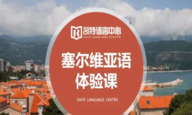 塞尔维亚语课