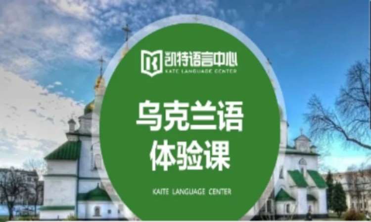 天津乌克兰语课