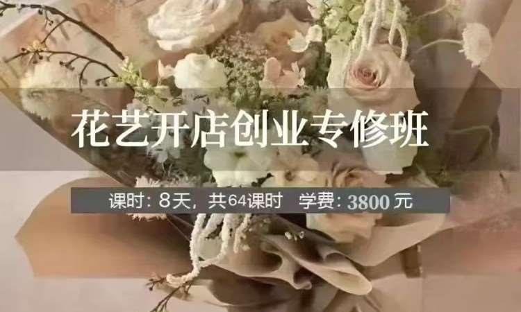 花艺创业基础课程