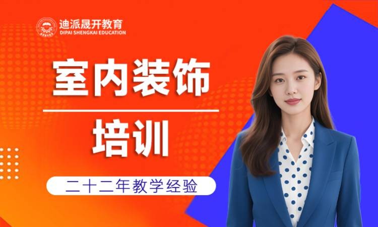 沈阳室内设计培训教程